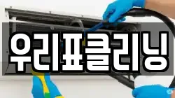 우리표클리닝