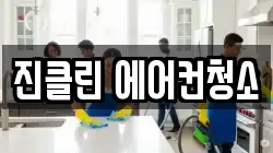 진클린 에어컨청소