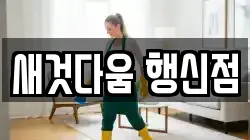 새것다움 행신점
