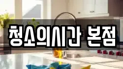 청소의시간 본점