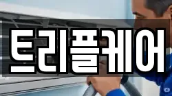 트리플케어
