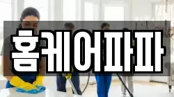 홈케어파파