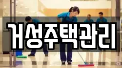 거성주택관리