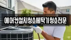 에어컨설치청소세탁기청소전문
