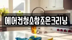 에어컨청소참조은크리닝
