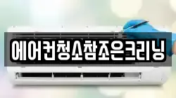 에어컨청소참조은크리닝