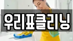 우리표클리닝