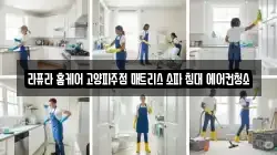경기 고양시 덕양구 향동동 청소,입주청소,사무실청소,에어컨청소,특수청소,상가청소,거주청소,유품정리