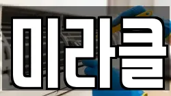 미라클
