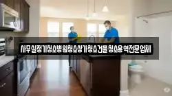 사무실정기청소병원청소상가청소건물청소용역전문업체