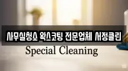 사무실청소 왁스코팅 전문업체 서정클린
