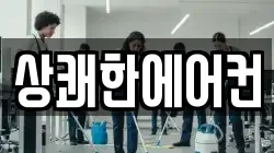 상쾌한에어컨