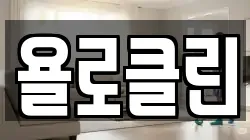 욜로클린