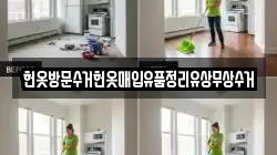 헌옷방문수거헌옷매입유품정리유상무상수거