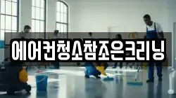 에어컨청소참조은크리닝
