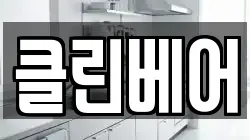 경기 고양시 덕양구 현천동 청소,입주청소,사무실청소,에어컨청소,특수청소,상가청소,거주청소,유품정리