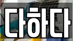 다하다