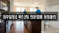 사무실청소 왁스코팅 전문업체 서정클린