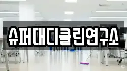 슈퍼대디클린연구소