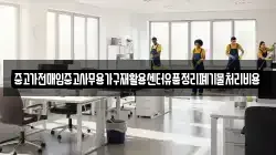 중고가전매입중고사무용가구재활용센터유품정리폐기물처리비용