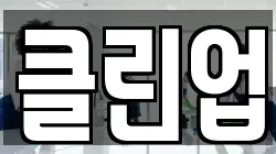 경기 고양시 덕양구 화전동 청소,입주청소,사무실청소,에어컨청소,특수청소,상가청소,거주청소,유품정리