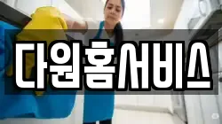 다원홈서비스