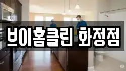 브이홈클린 화정점