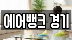 에어뱅크 경기