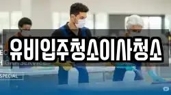 유비입주청소이사청소