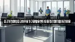 중고가전매입중고사무용가구재활용센터유품정리폐기물처리비용