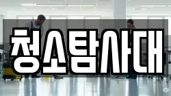 청소탐사대