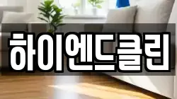 하이엔드클린