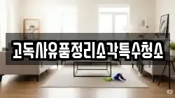 고독사유품정리소각특수청소