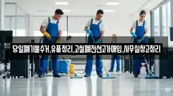 당일폐기물수거,유품정리,고철폐전선고가매입,사무실창고정리