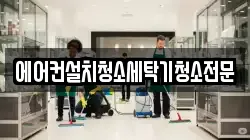 경기 고양시 덕양구 효자동 청소,입주청소,사무실청소,에어컨청소,특수청소,상가청소,거주청소,유품정리