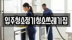 입주청소정기청소쓰레기집