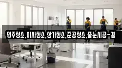 입주청소,이사청소,상가청소,준공청소,줄눈시공-결