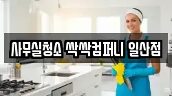 사무실청소 싹싹컴퍼니 일산점