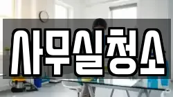사무실청소