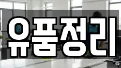 유품정리