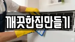 깨끗한집만들기
