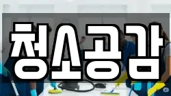 청소공감