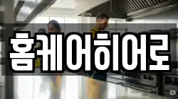 홈케어히어로