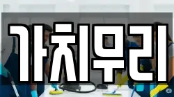 가치무리