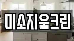 미소지움크린
