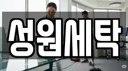 성원세탁