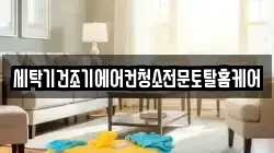 세탁기건조기에어컨청소전문토탈홈케어