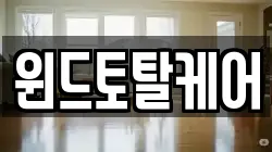 윈드토탈케어