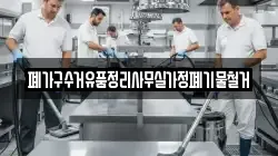 폐가구수거유품정리사무실가정폐기물철거