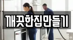 깨끗한집만들기